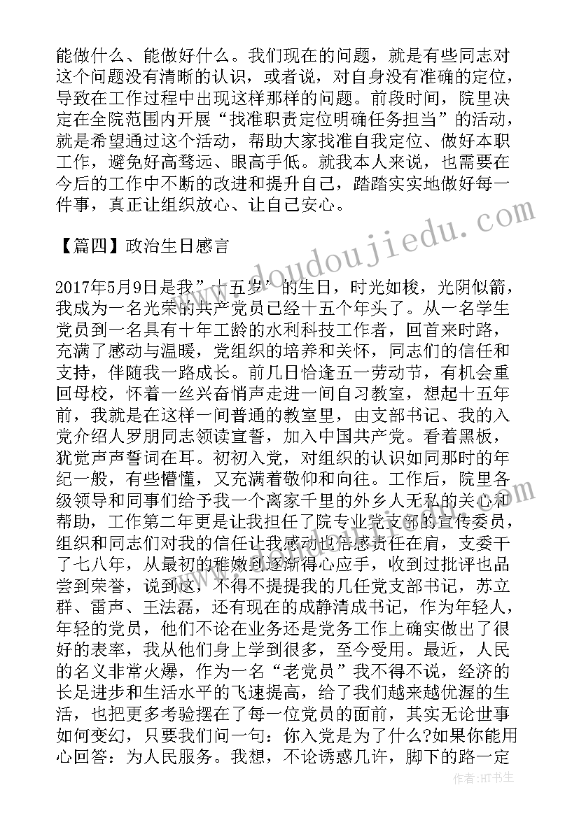 党员生日政治感言 党员政治生日感言(实用7篇)