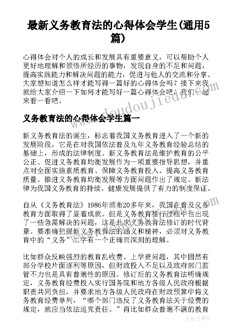 最新义务教育法的心得体会学生(通用5篇)