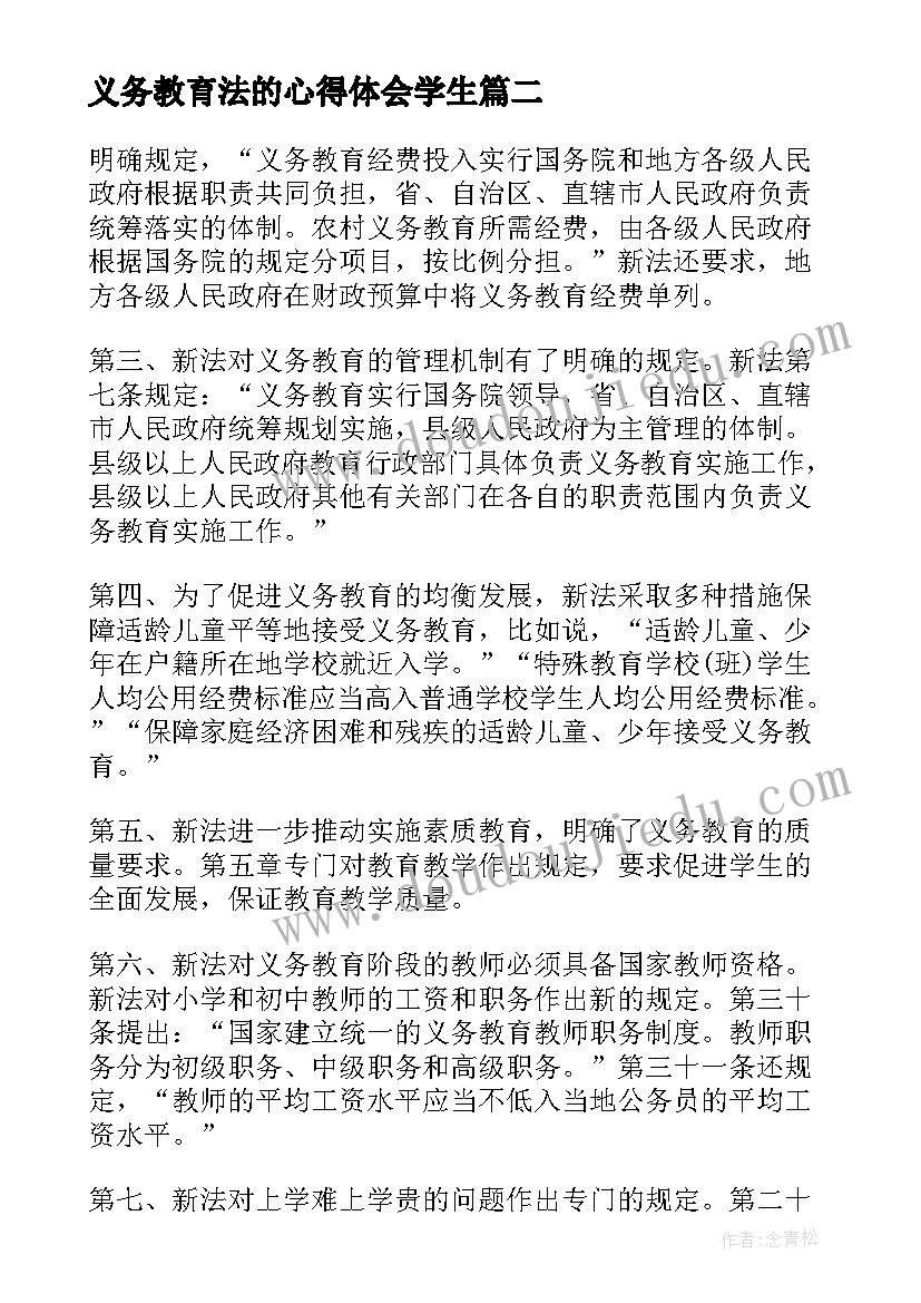 最新义务教育法的心得体会学生(通用5篇)