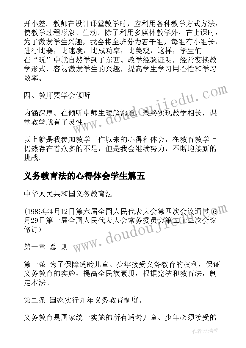 最新义务教育法的心得体会学生(通用5篇)