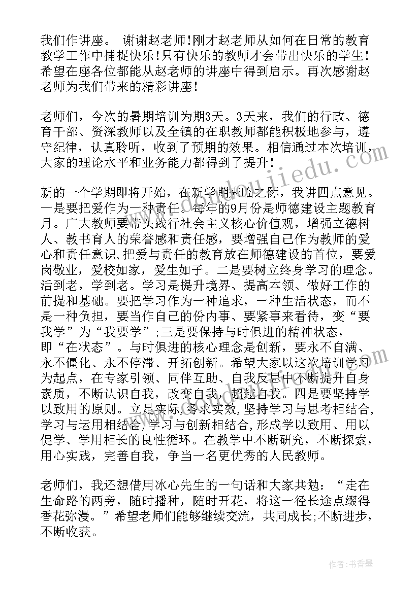 最新培训班闭幕式致辞(精选5篇)