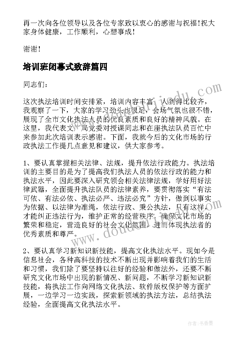 最新培训班闭幕式致辞(精选5篇)