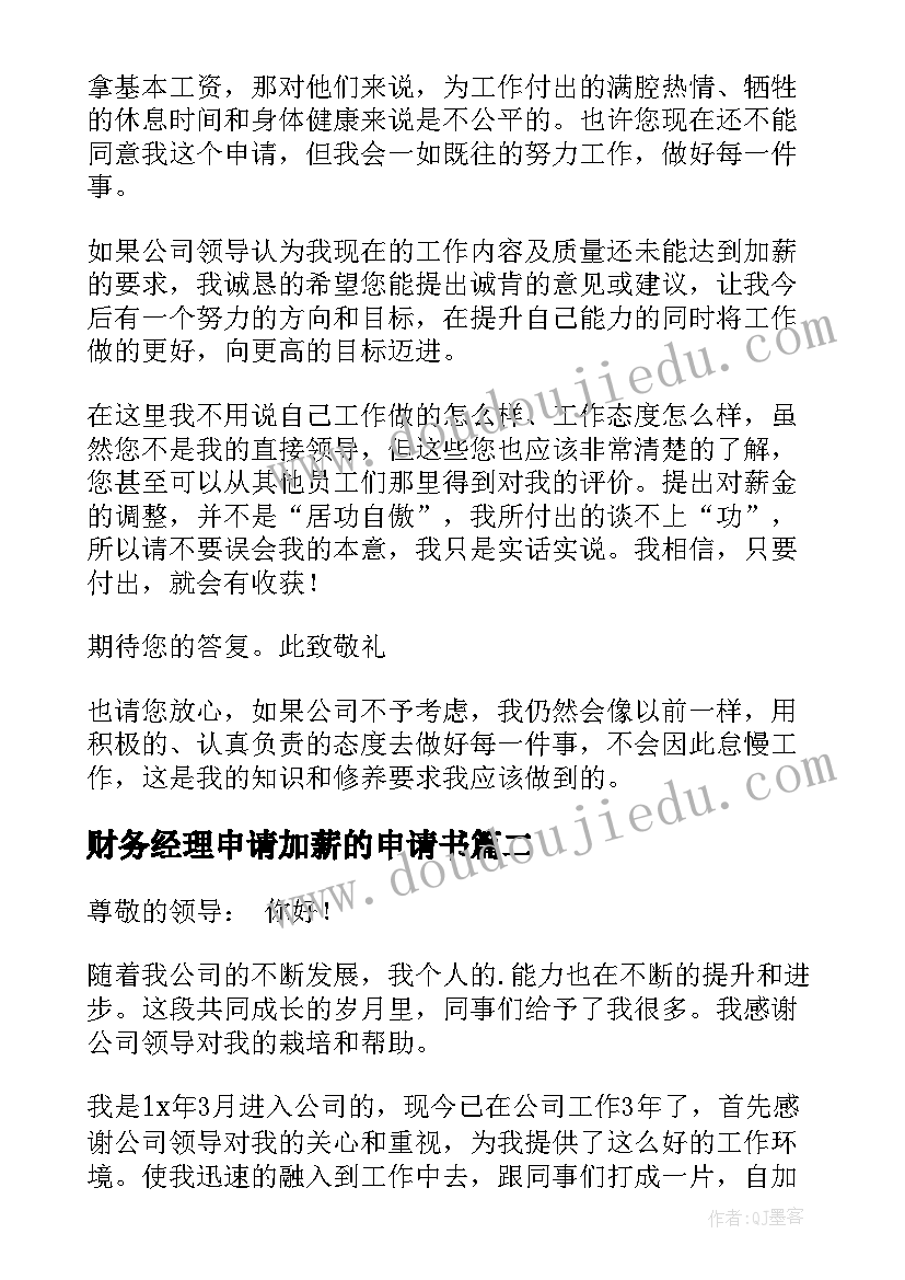 最新财务经理申请加薪的申请书(汇总5篇)