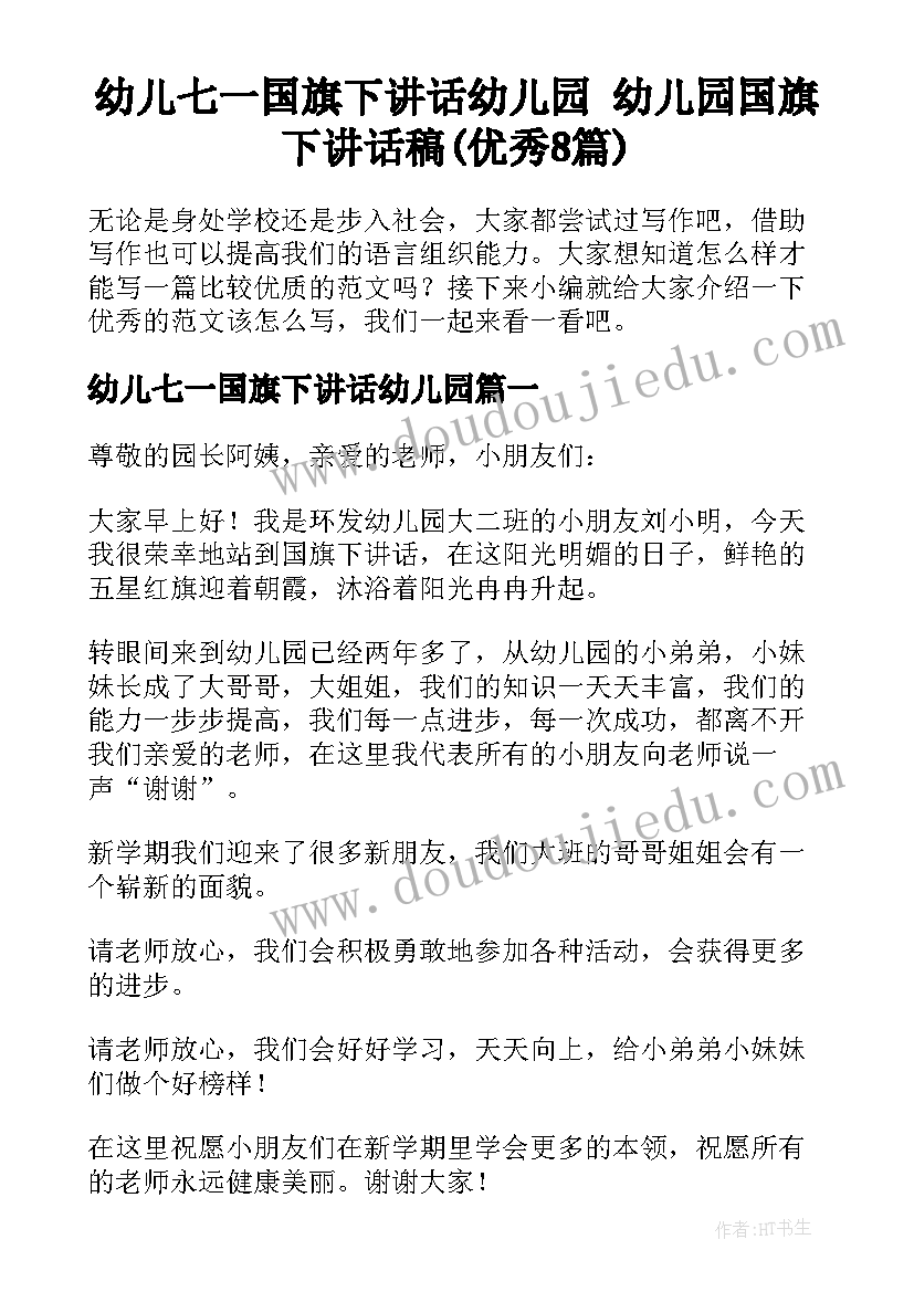 幼儿七一国旗下讲话幼儿园 幼儿园国旗下讲话稿(优秀8篇)