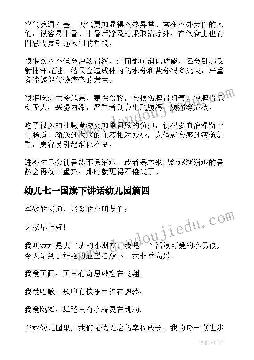 幼儿七一国旗下讲话幼儿园 幼儿园国旗下讲话稿(优秀8篇)