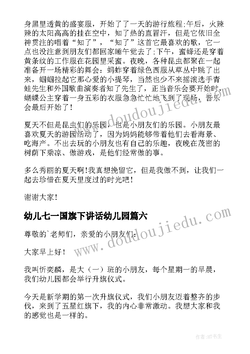 幼儿七一国旗下讲话幼儿园 幼儿园国旗下讲话稿(优秀8篇)