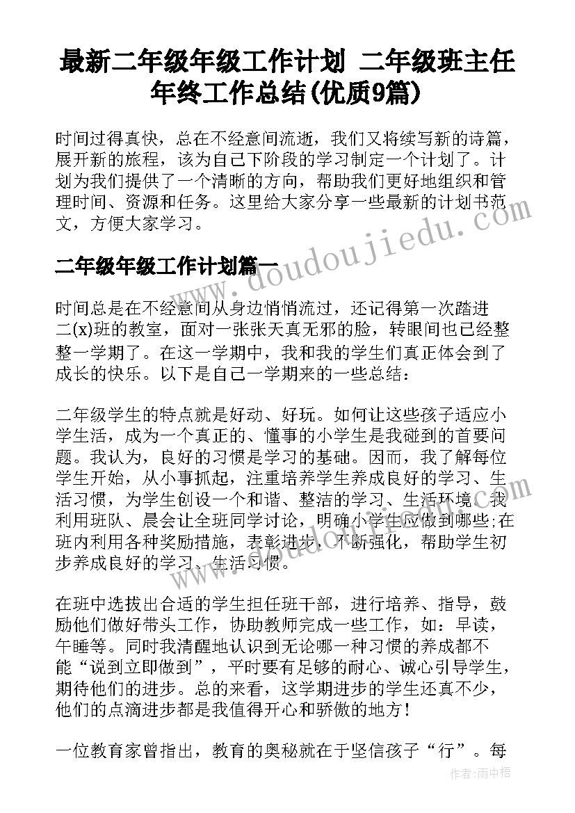 最新二年级年级工作计划 二年级班主任年终工作总结(优质9篇)