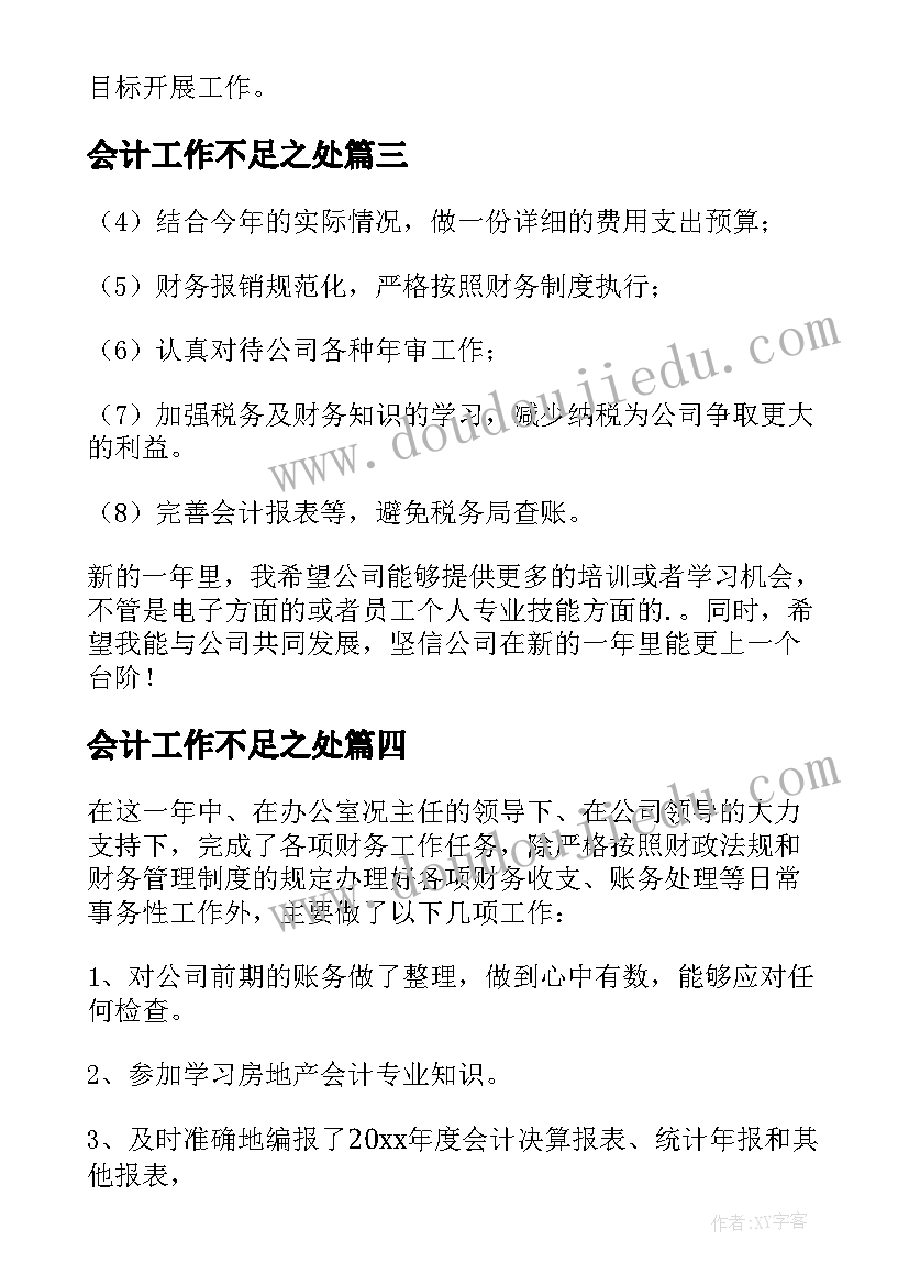 会计工作不足之处 会计年终工作总结(大全6篇)