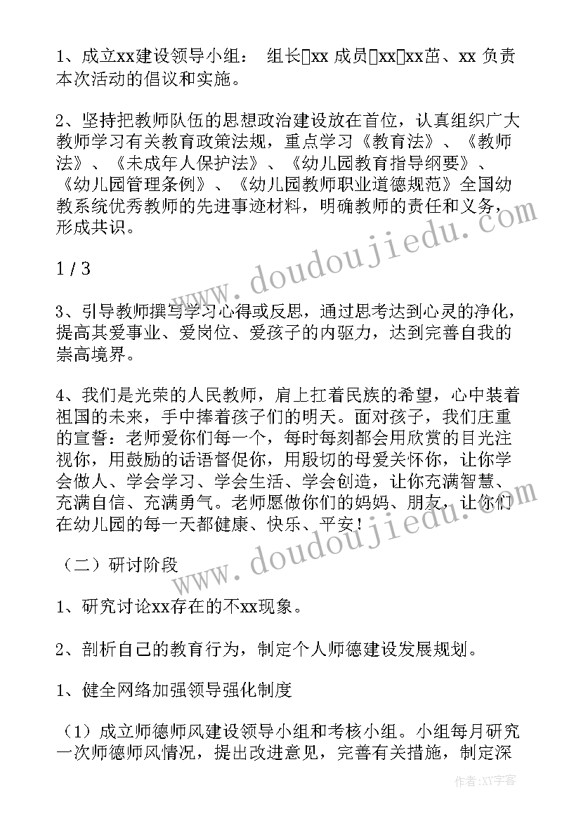 2023年幼儿园师德专题教育活动实施方案(大全5篇)