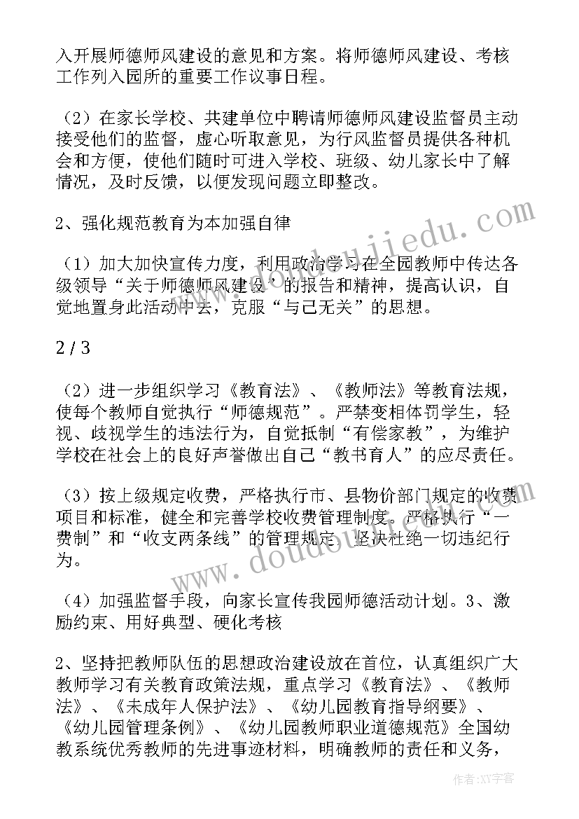 2023年幼儿园师德专题教育活动实施方案(大全5篇)