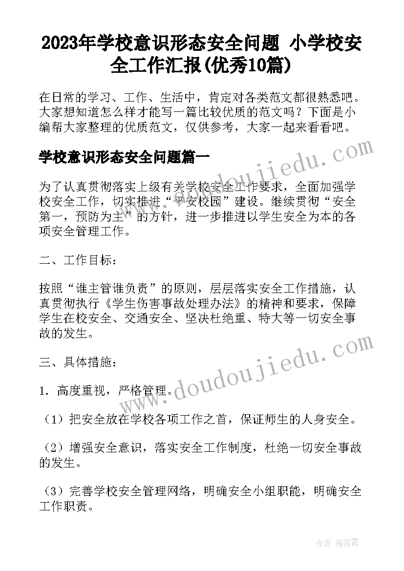 2023年学校意识形态安全问题 小学校安全工作汇报(优秀10篇)