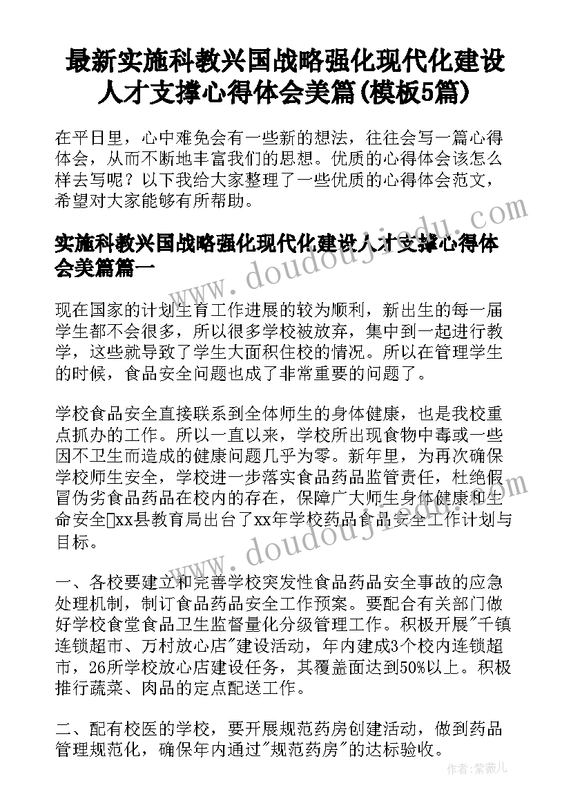 最新实施科教兴国战略强化现代化建设人才支撑心得体会美篇(模板5篇)