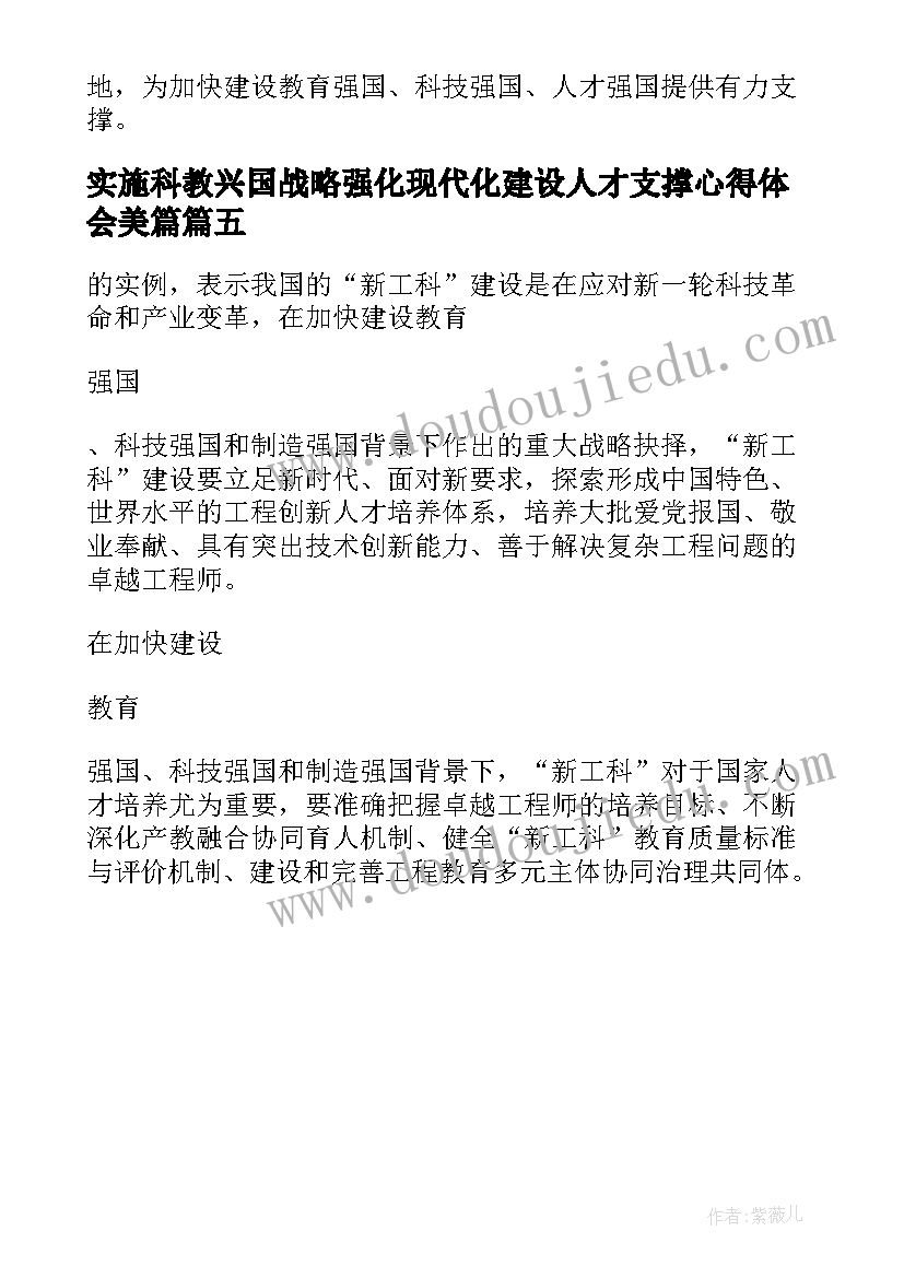 最新实施科教兴国战略强化现代化建设人才支撑心得体会美篇(模板5篇)