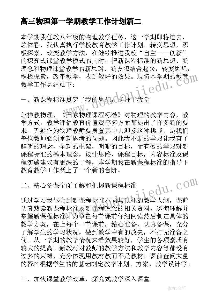 高三物理第一学期教学工作计划 第二学期八年级物理教学工作总结(精选10篇)