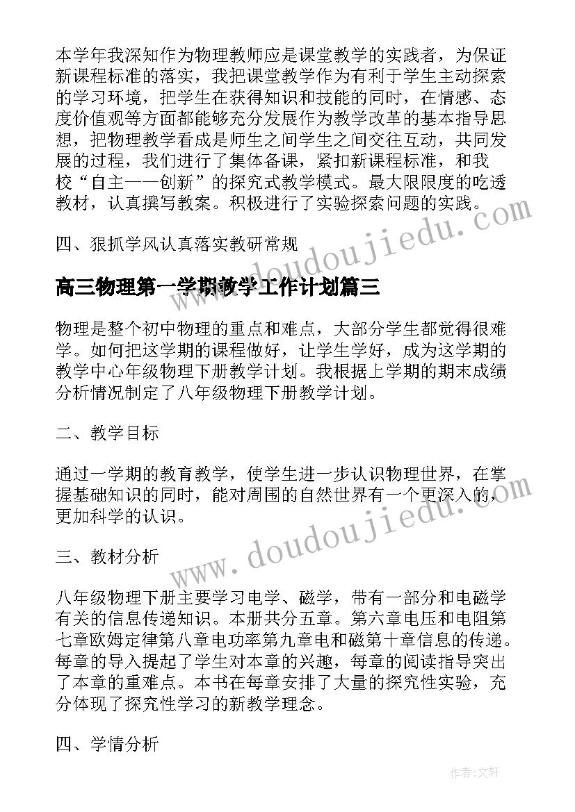 高三物理第一学期教学工作计划 第二学期八年级物理教学工作总结(精选10篇)