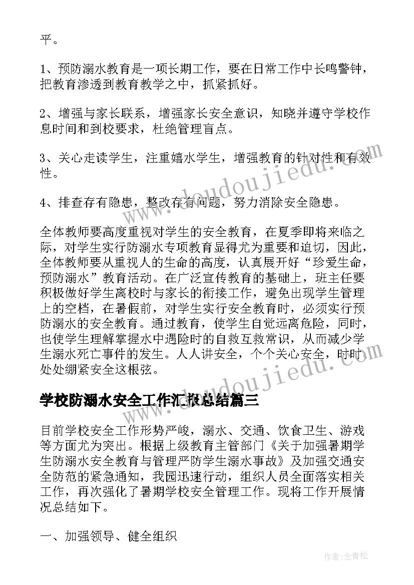 最新学校防溺水安全工作汇报总结(优质10篇)