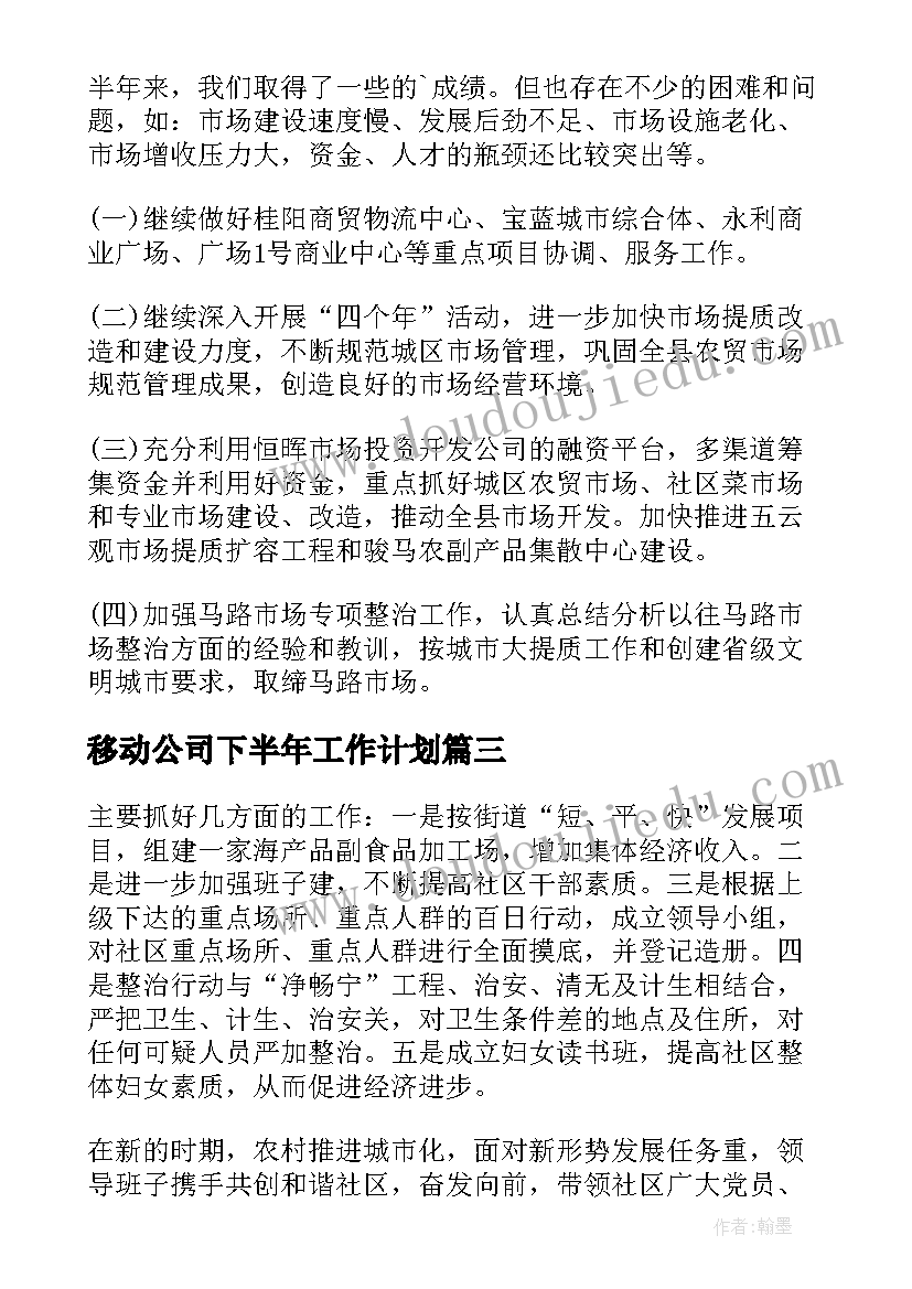 2023年移动公司下半年工作计划(优秀8篇)