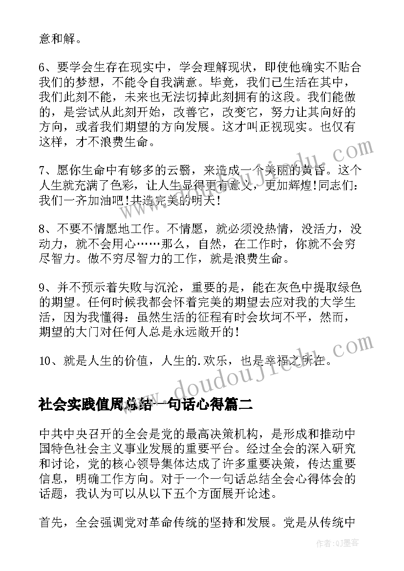 2023年社会实践值周总结一句话心得(精选7篇)