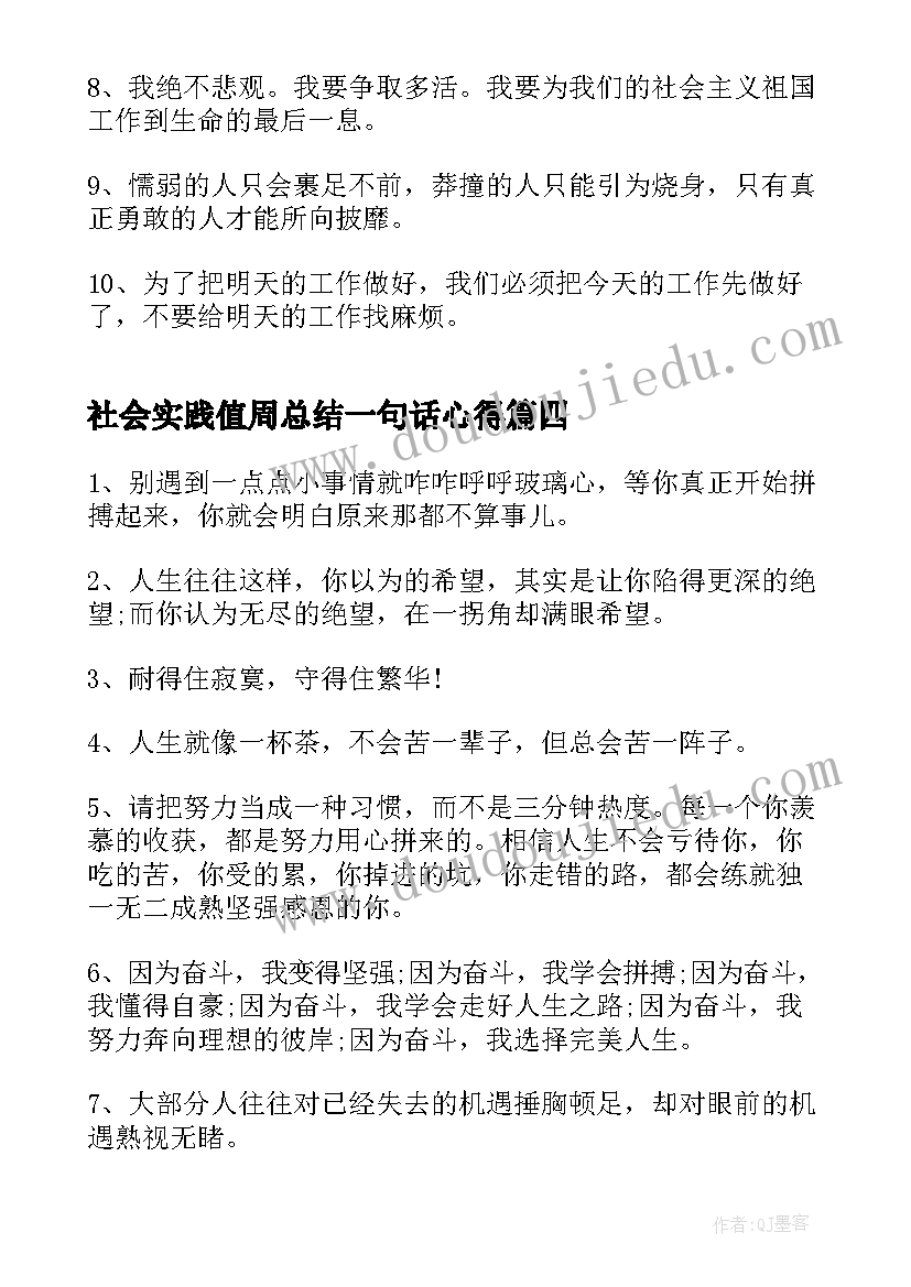 2023年社会实践值周总结一句话心得(精选7篇)