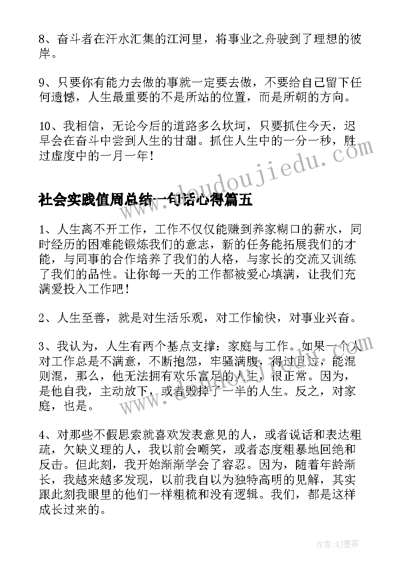 2023年社会实践值周总结一句话心得(精选7篇)