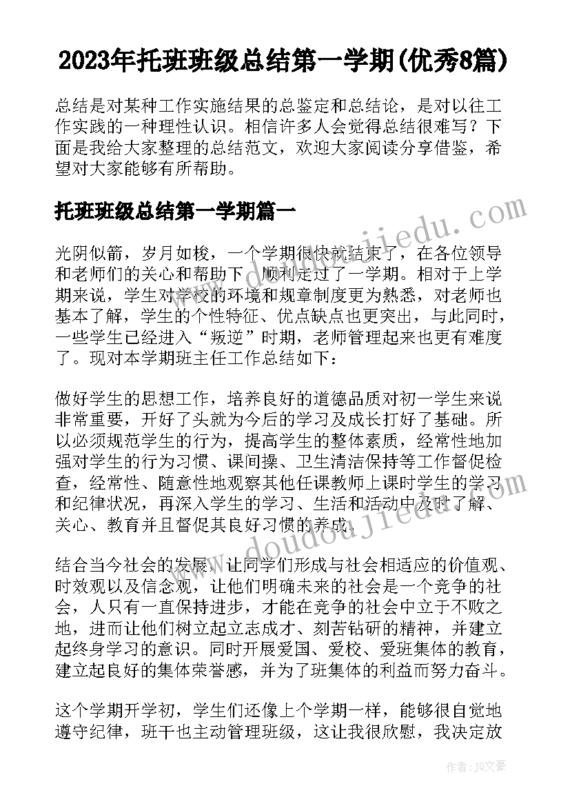 2023年托班班级总结第一学期(优秀8篇)