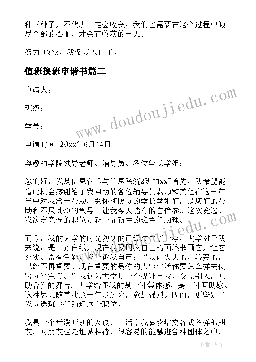 最新值班换班申请书(优秀5篇)