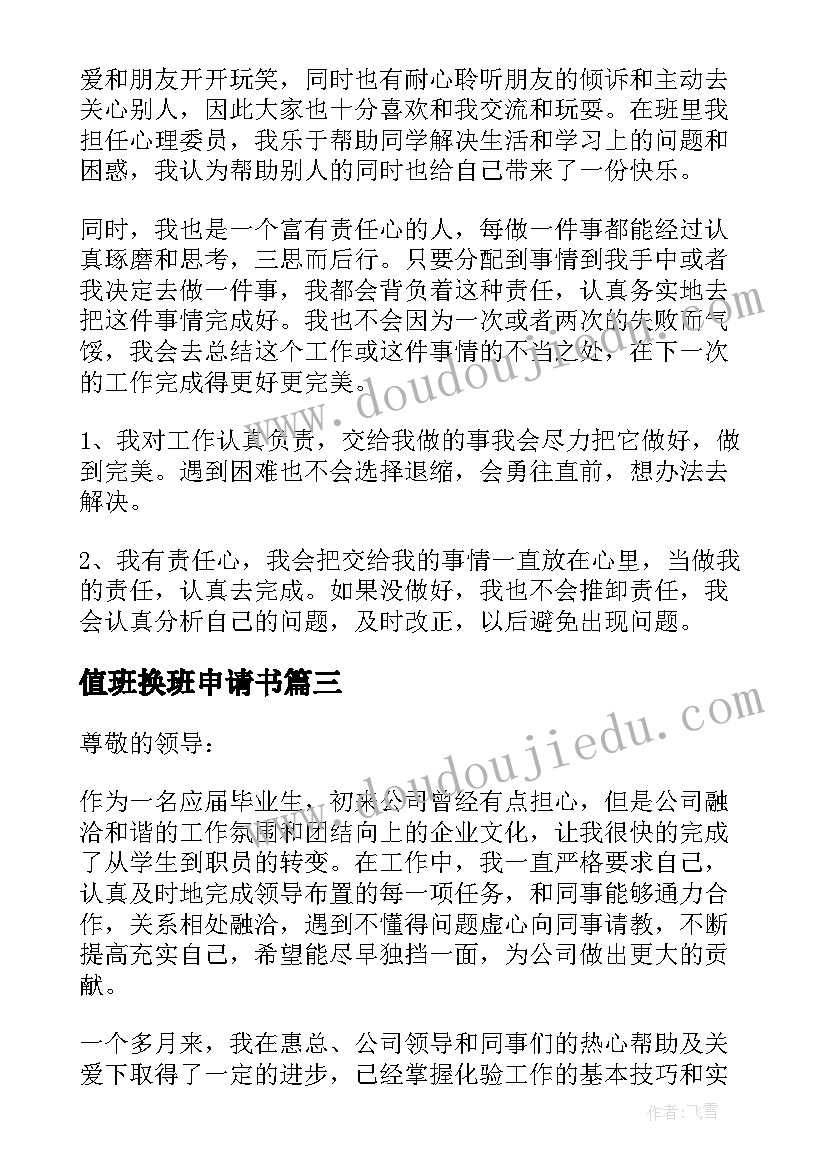 最新值班换班申请书(优秀5篇)