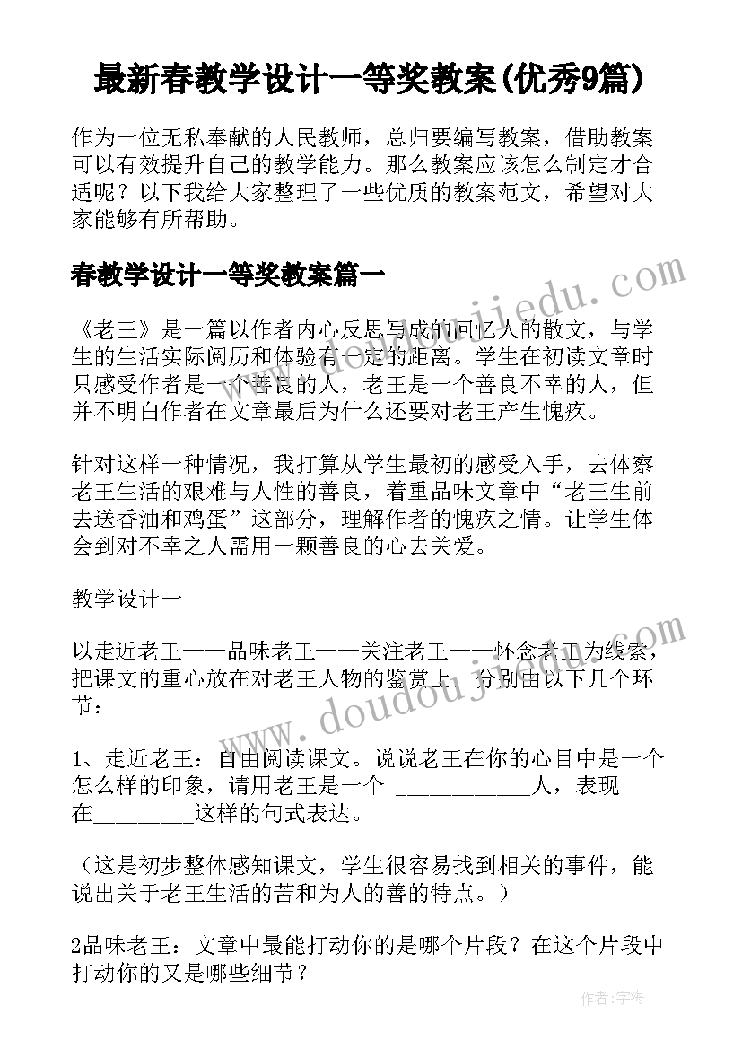 最新春教学设计一等奖教案(优秀9篇)