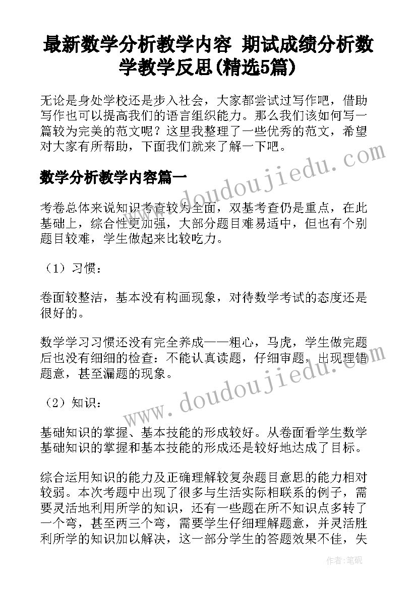 最新数学分析教学内容 期试成绩分析数学教学反思(精选5篇)