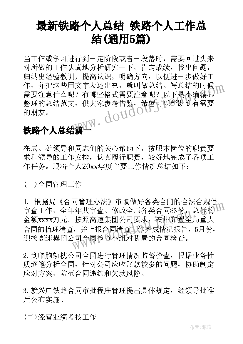 最新铁路个人总结 铁路个人工作总结(通用5篇)