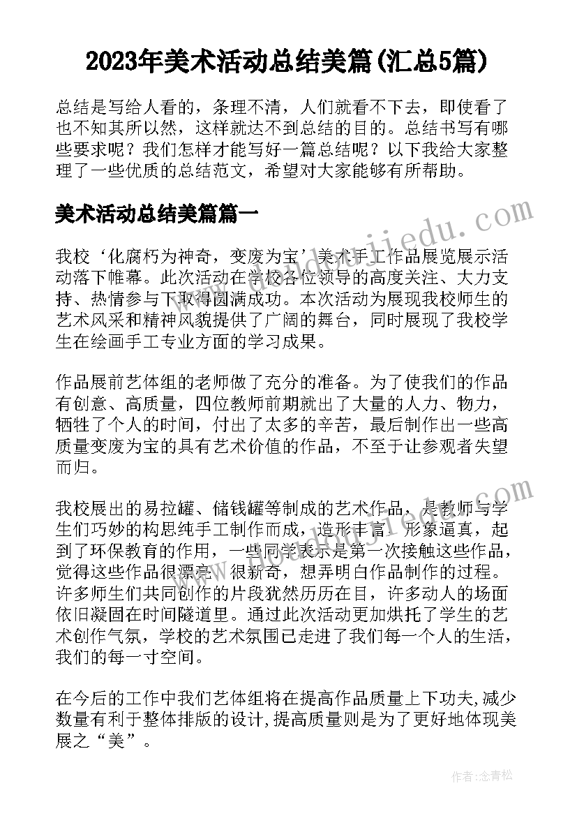 2023年美术活动总结美篇(汇总5篇)