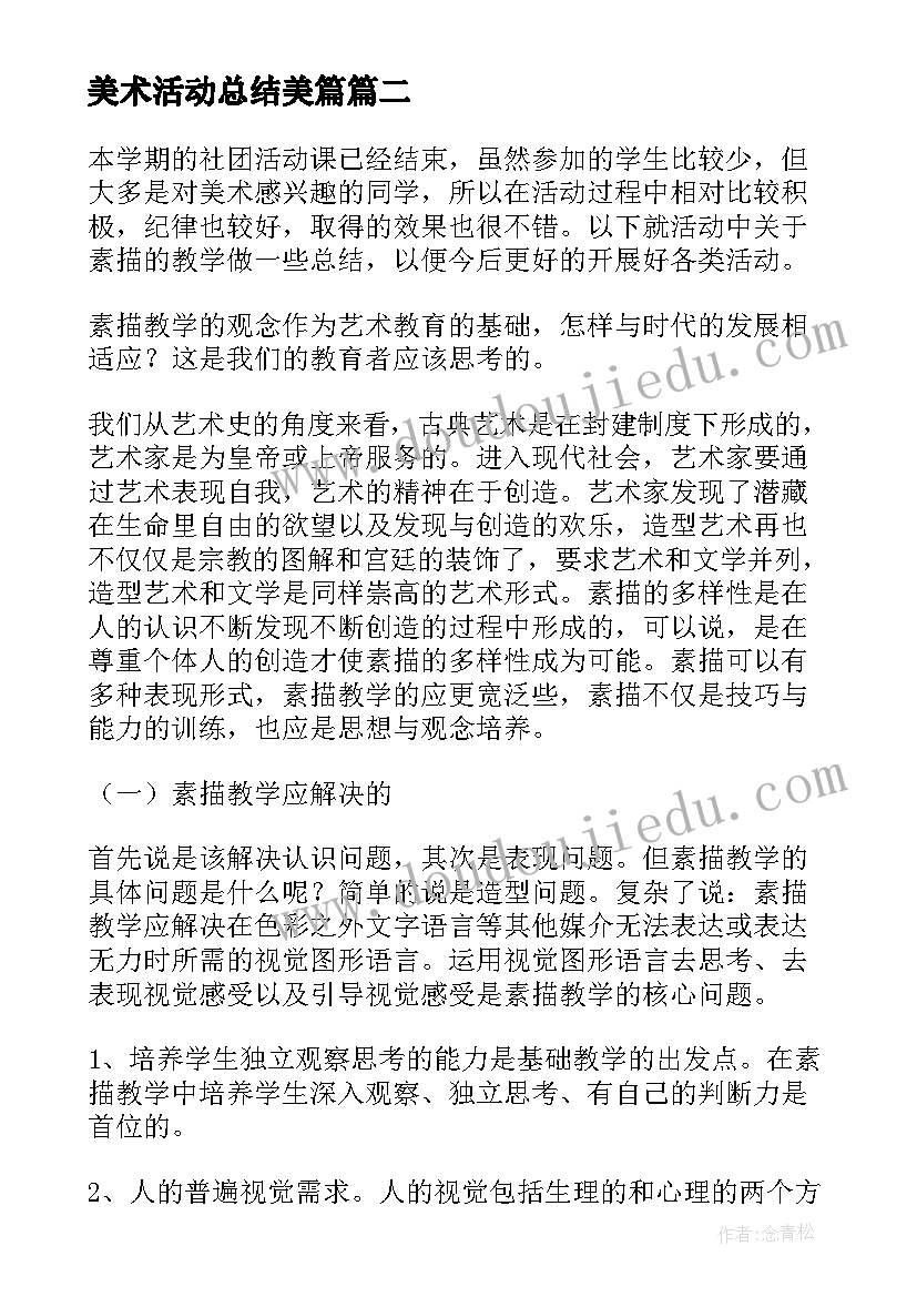 2023年美术活动总结美篇(汇总5篇)