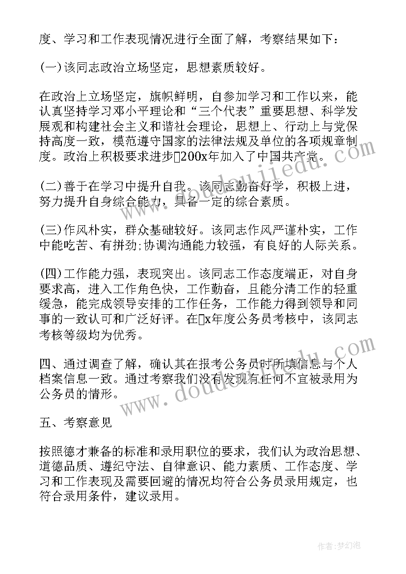 2023年政审考察表本人简历 公务员政审考察报告(汇总7篇)