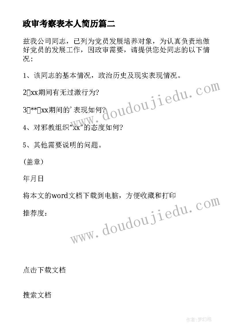 2023年政审考察表本人简历 公务员政审考察报告(汇总7篇)