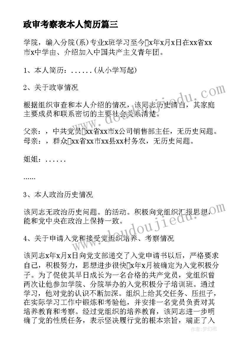 2023年政审考察表本人简历 公务员政审考察报告(汇总7篇)