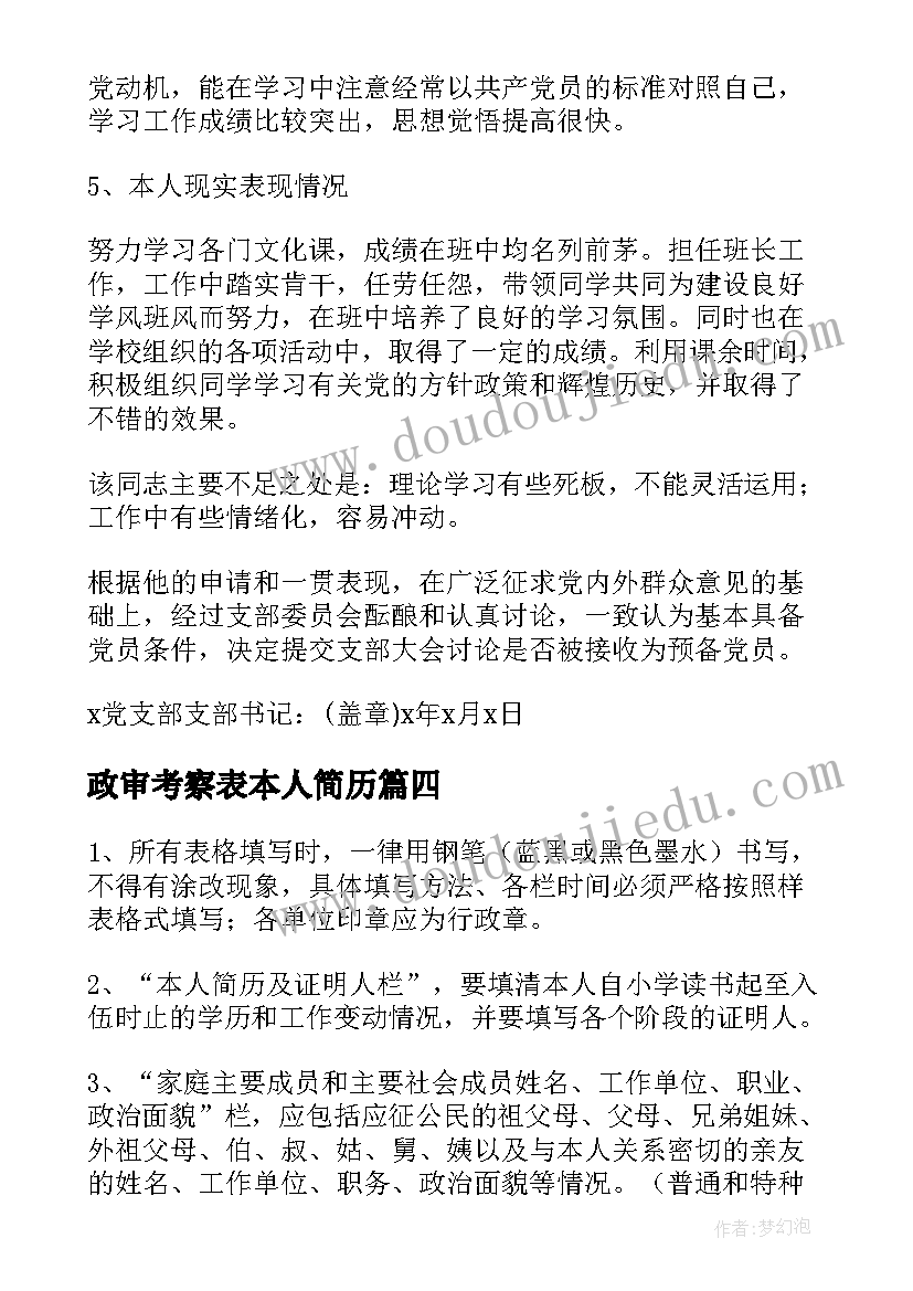 2023年政审考察表本人简历 公务员政审考察报告(汇总7篇)