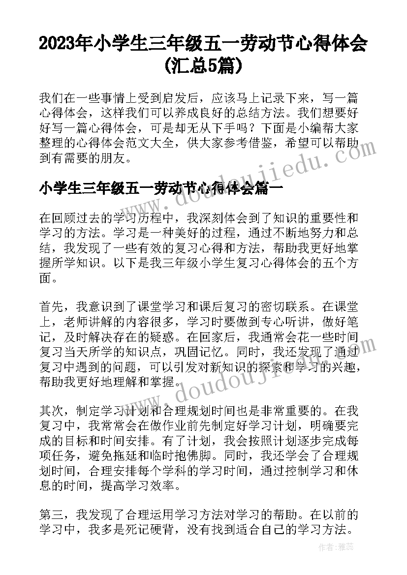 2023年小学生三年级五一劳动节心得体会(汇总5篇)