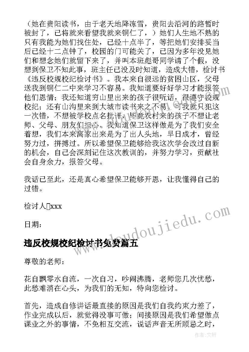 2023年违反校规校纪检讨书免费 违反校纪校规检讨书(精选8篇)