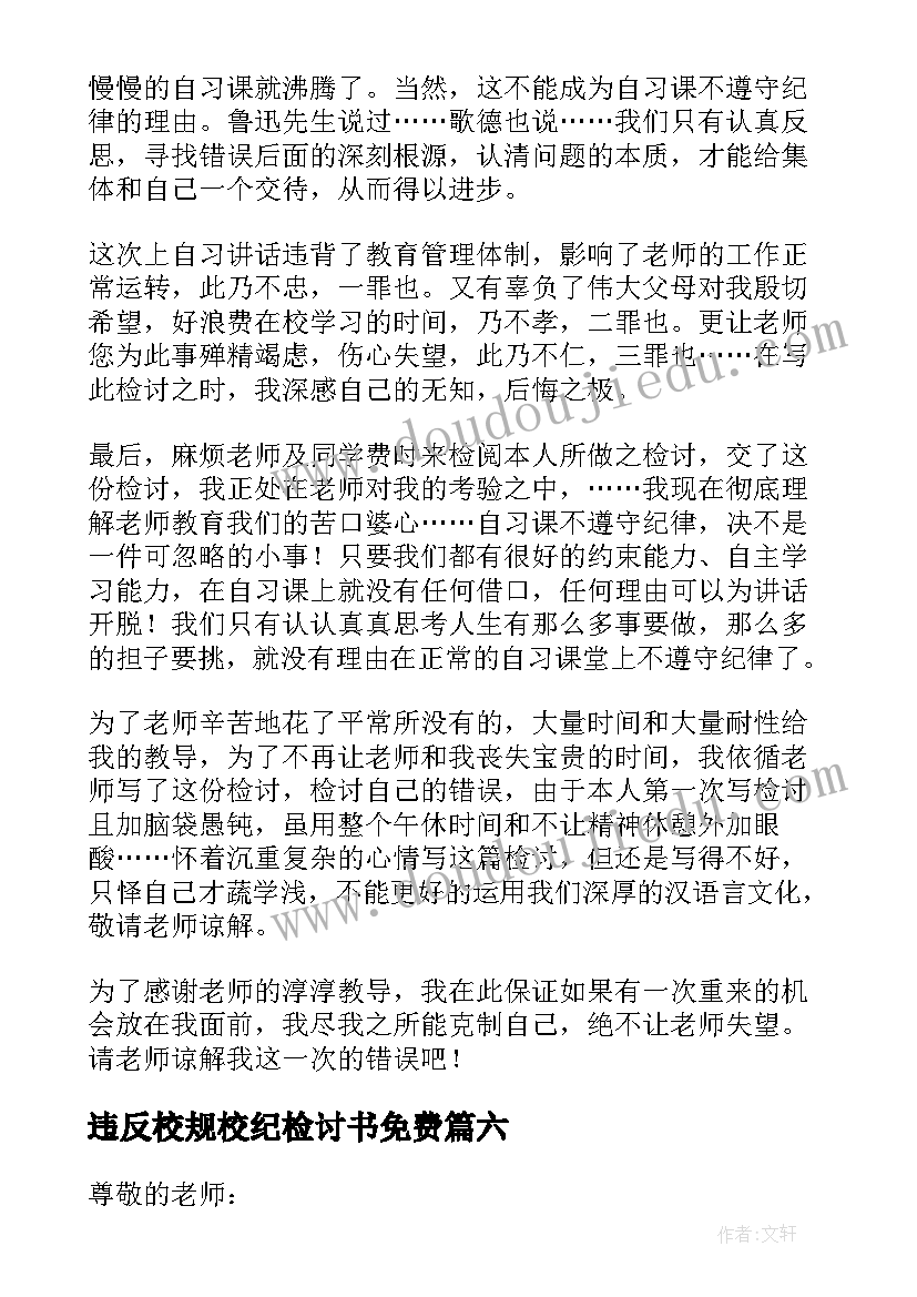 2023年违反校规校纪检讨书免费 违反校纪校规检讨书(精选8篇)