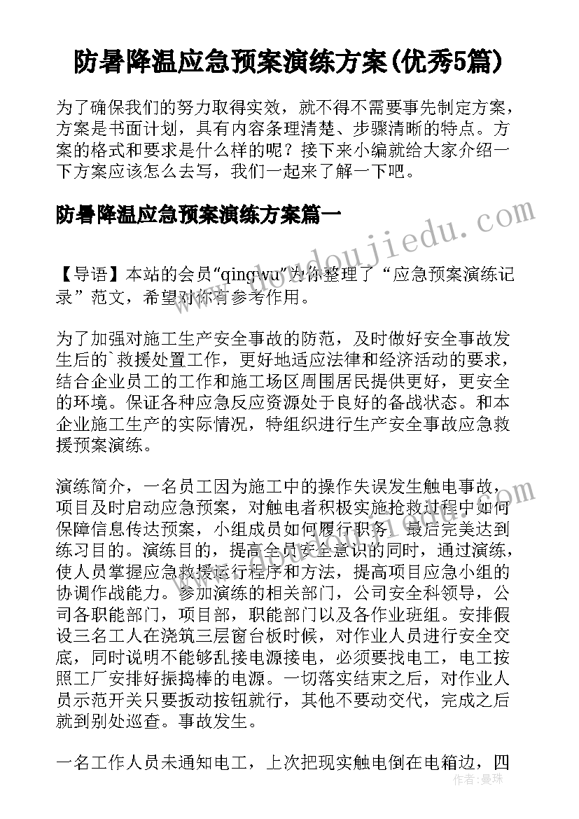 防暑降温应急预案演练方案(优秀5篇)