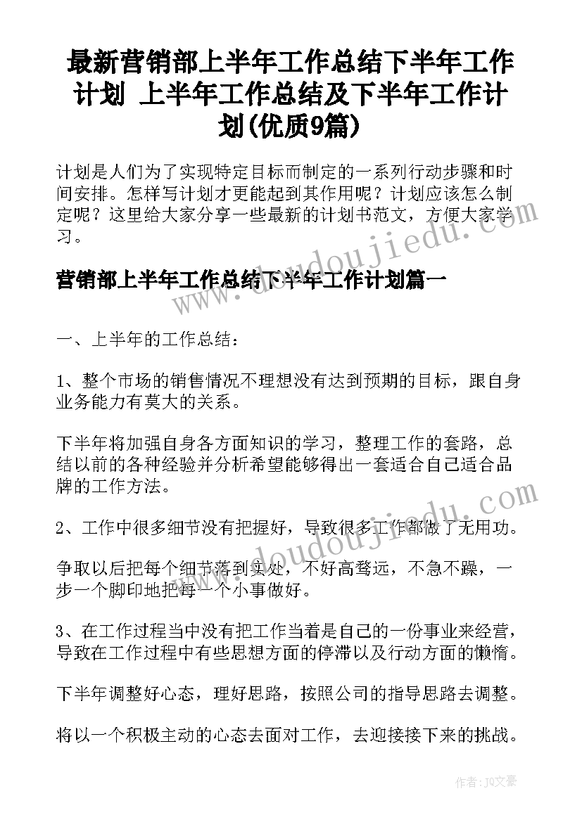 最新营销部上半年工作总结下半年工作计划 上半年工作总结及下半年工作计划(优质9篇)