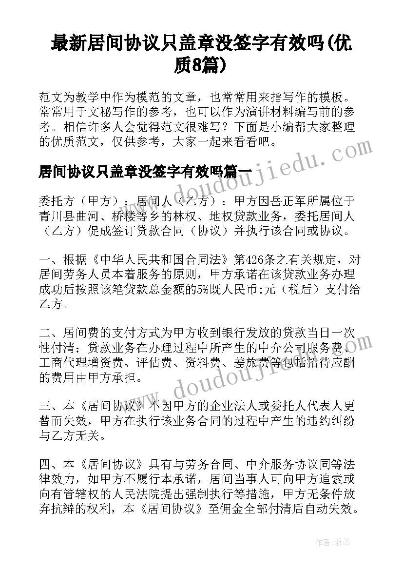 最新居间协议只盖章没签字有效吗(优质8篇)