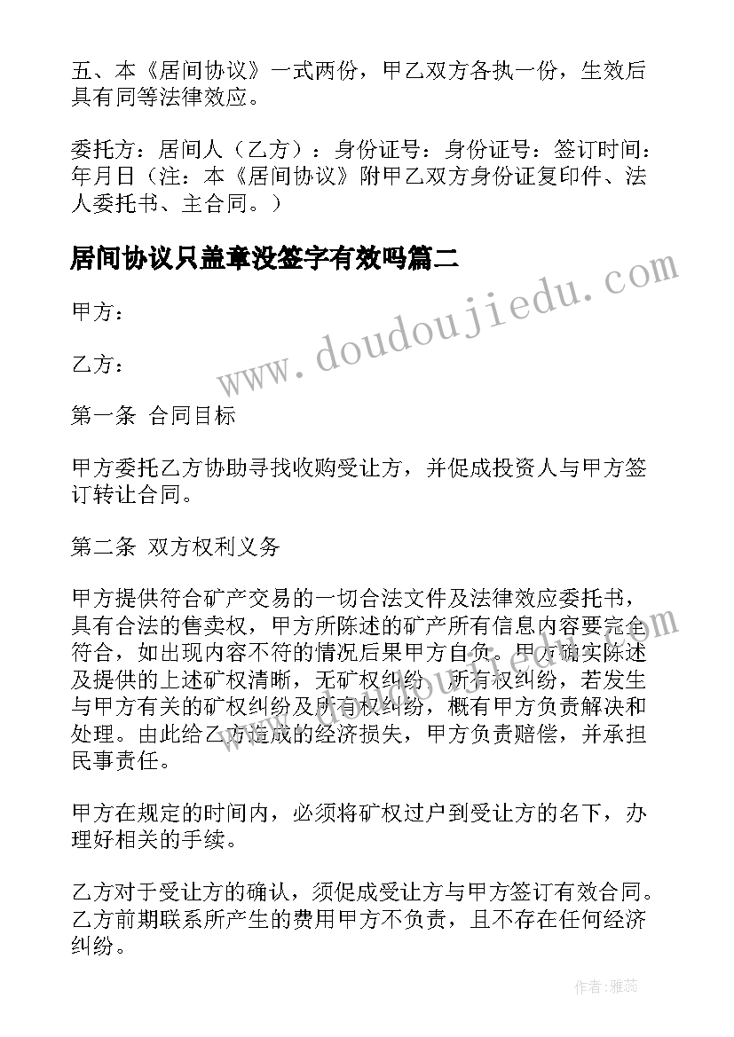 最新居间协议只盖章没签字有效吗(优质8篇)