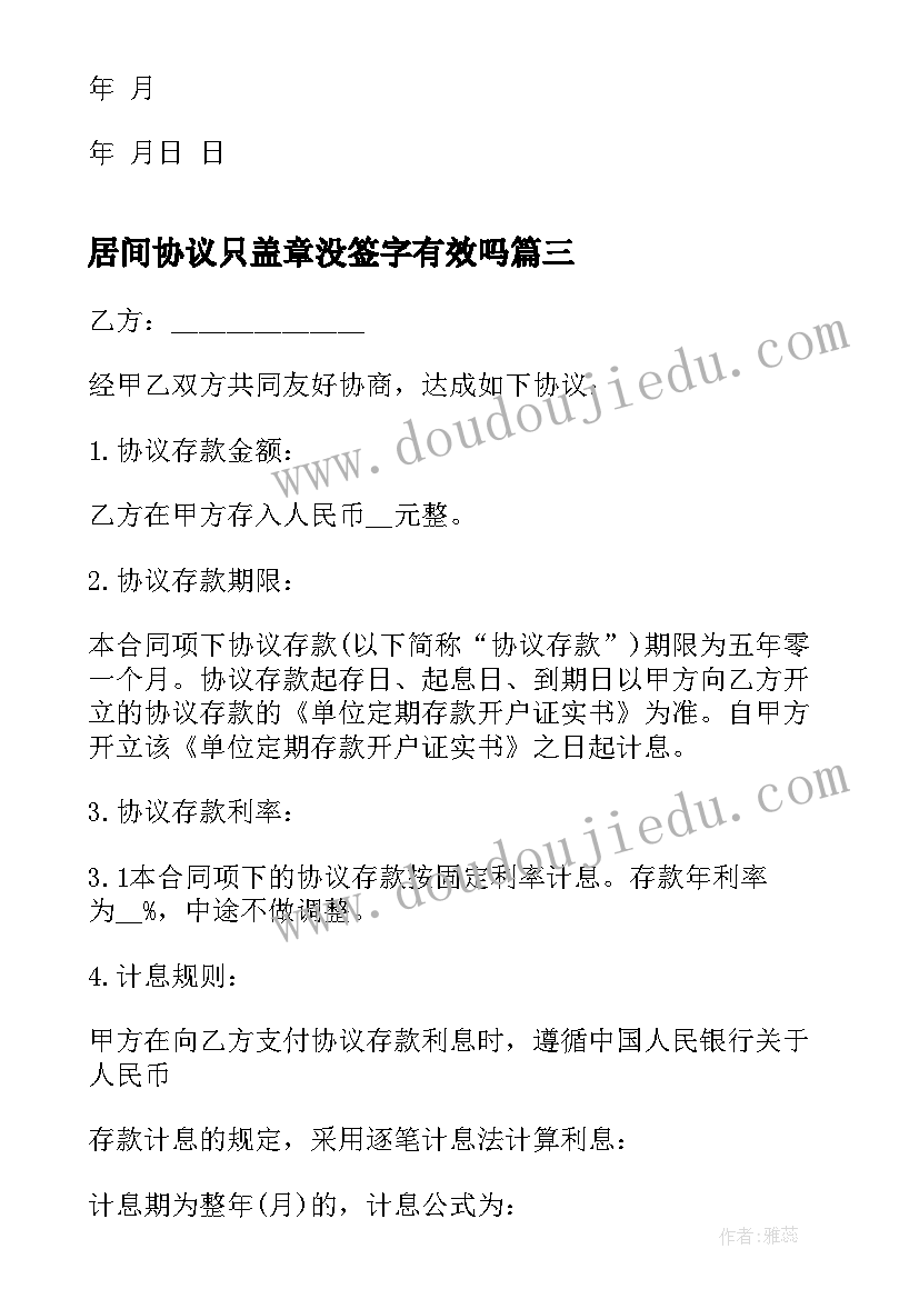 最新居间协议只盖章没签字有效吗(优质8篇)