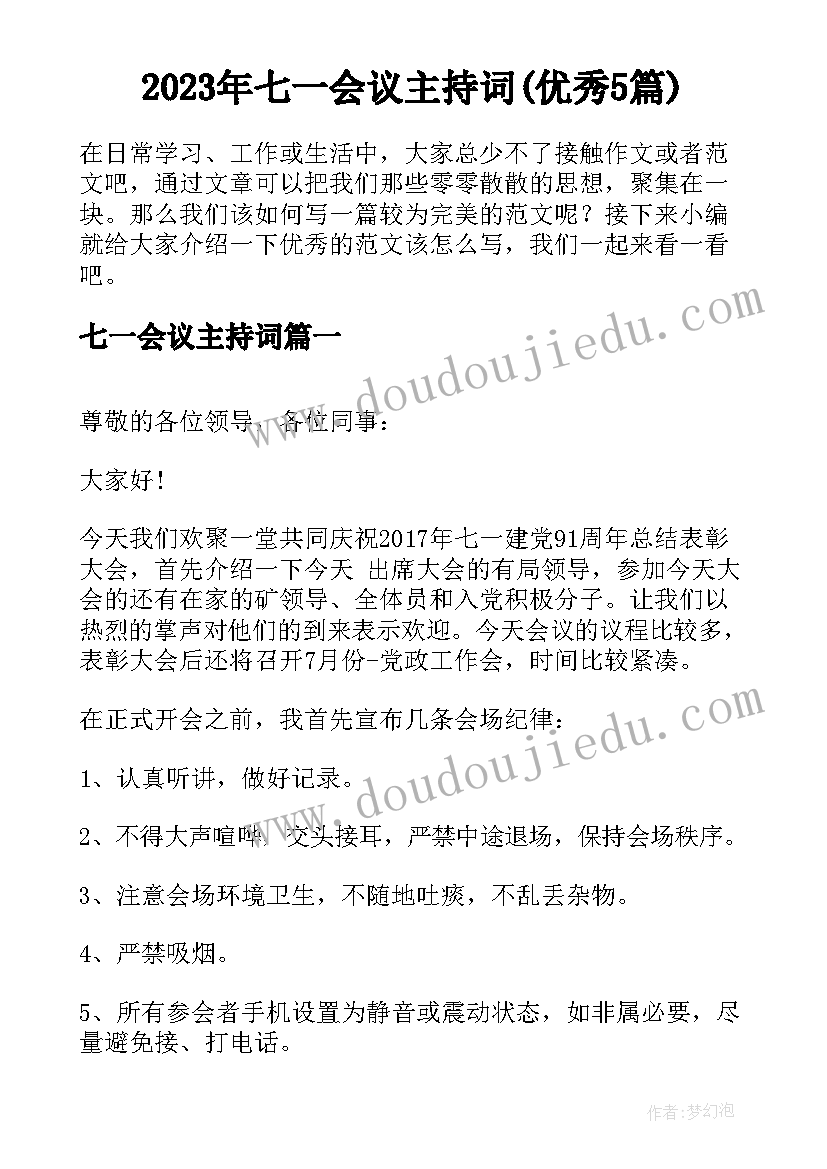 2023年七一会议主持词(优秀5篇)