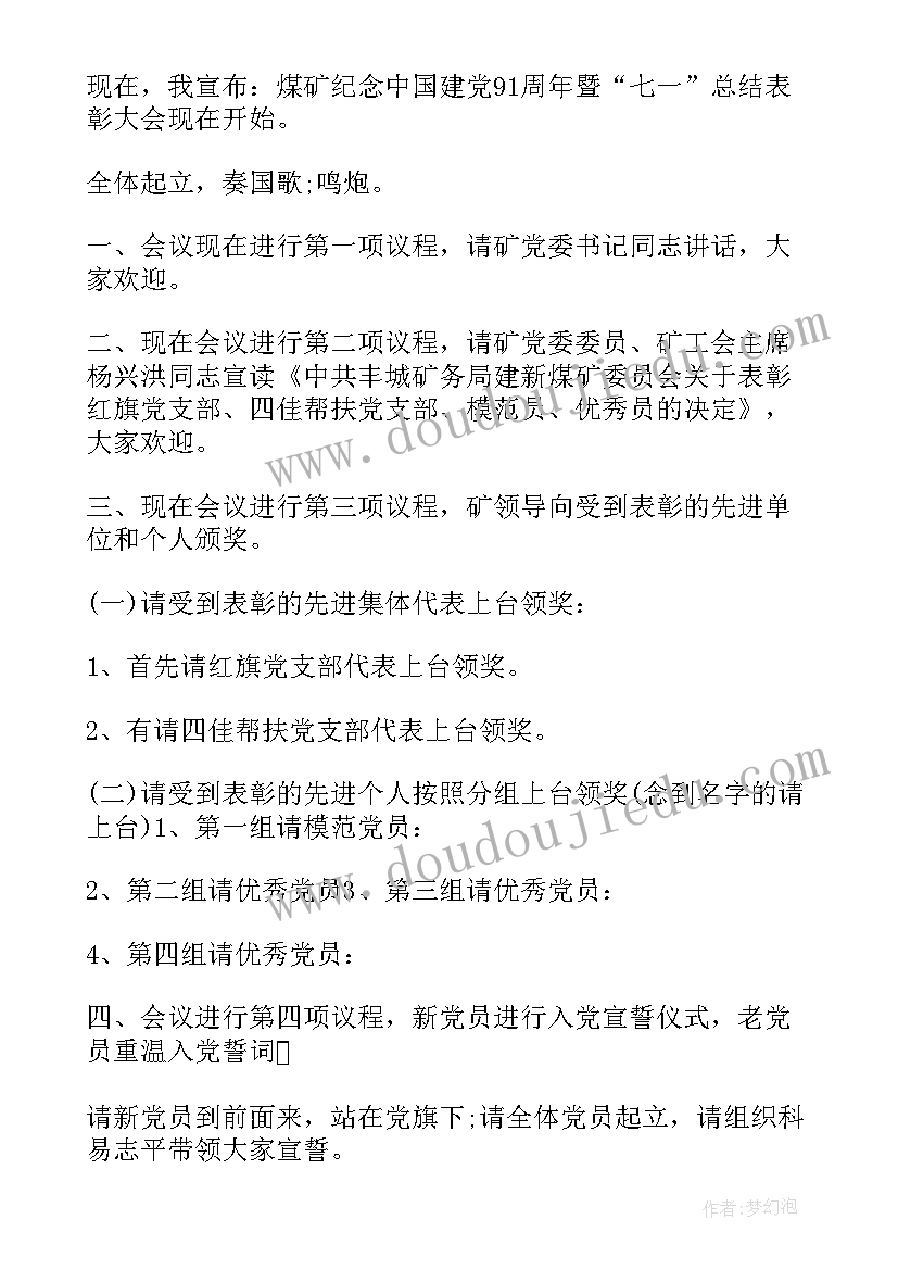 2023年七一会议主持词(优秀5篇)