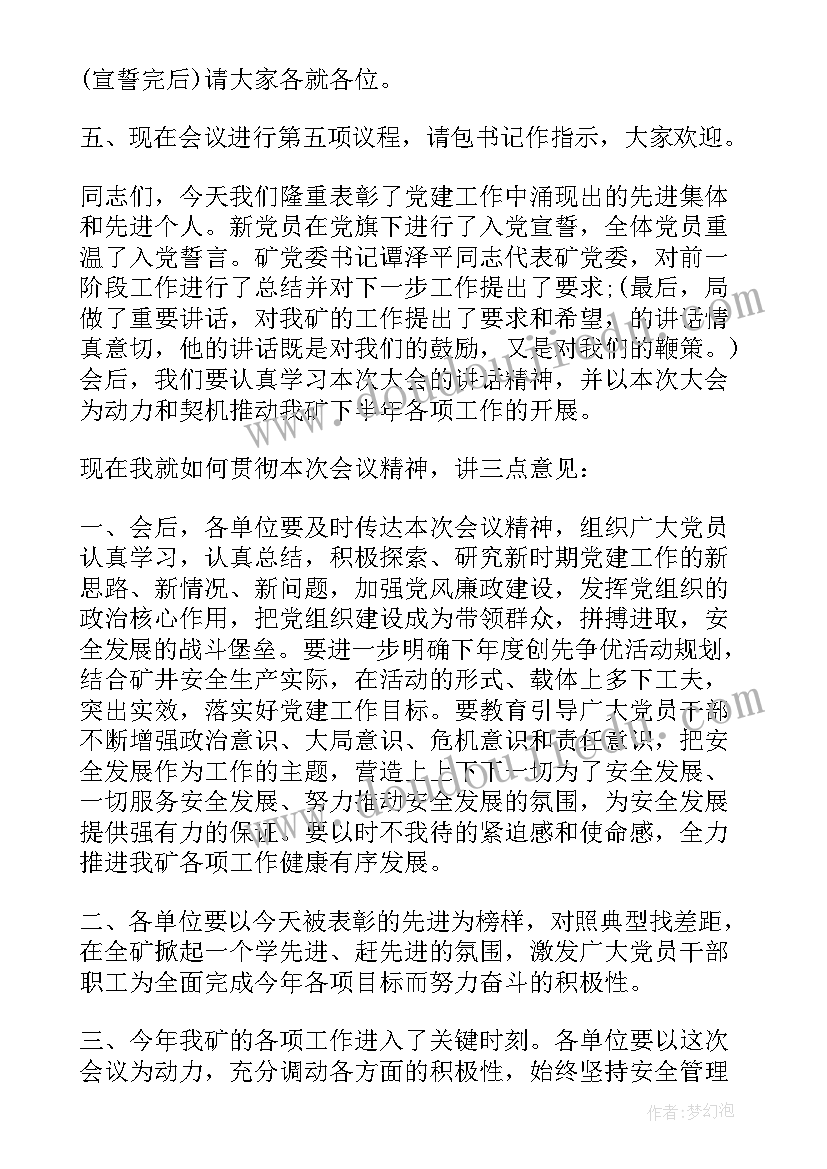 2023年七一会议主持词(优秀5篇)