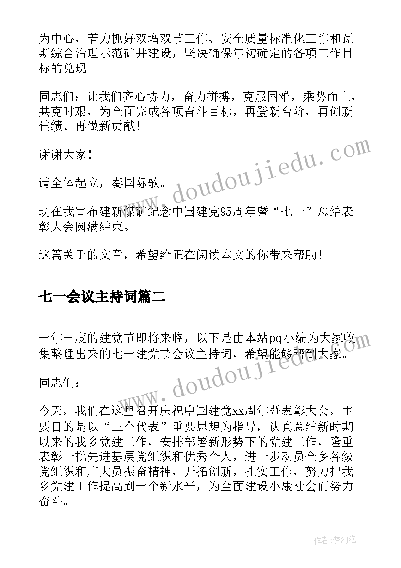 2023年七一会议主持词(优秀5篇)