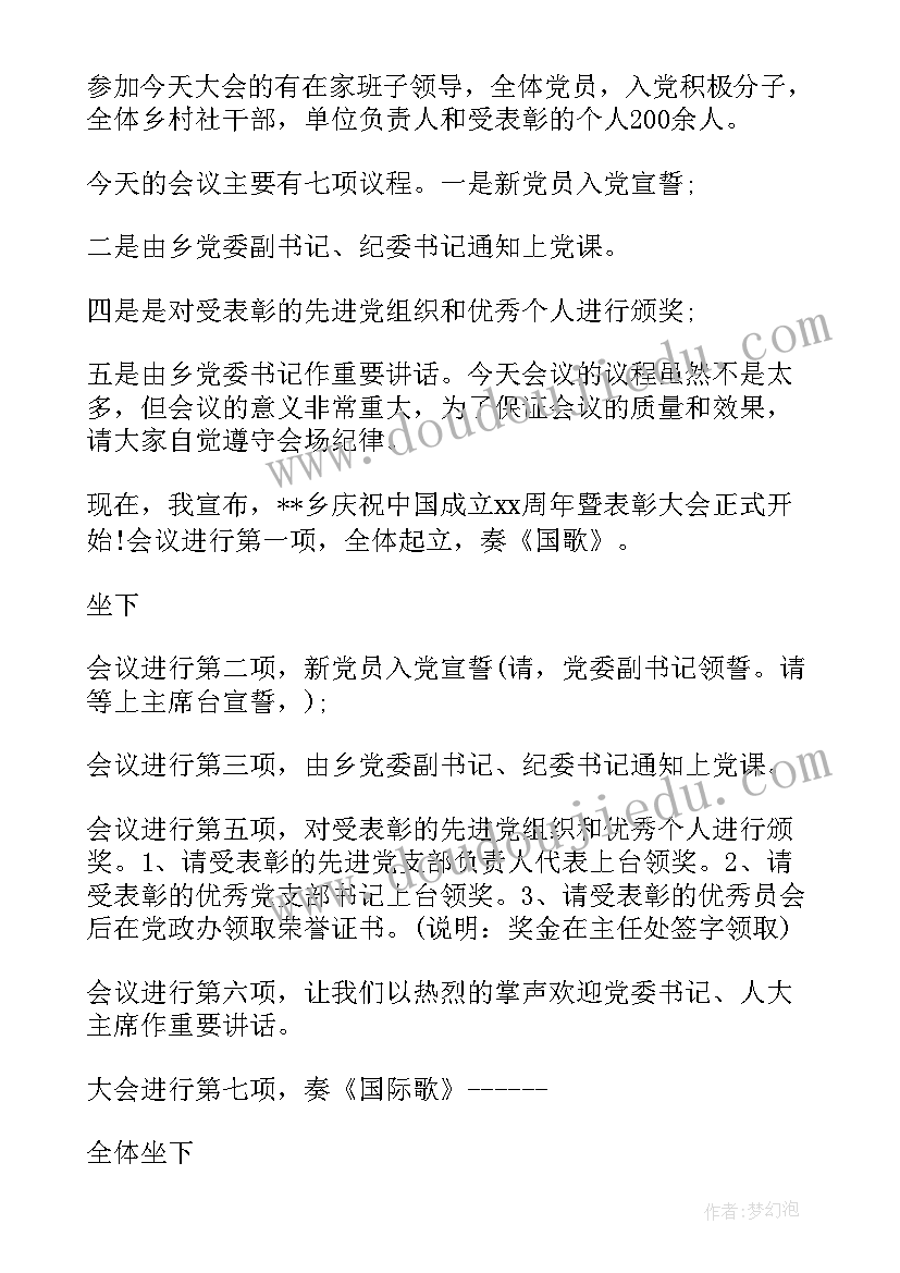 2023年七一会议主持词(优秀5篇)