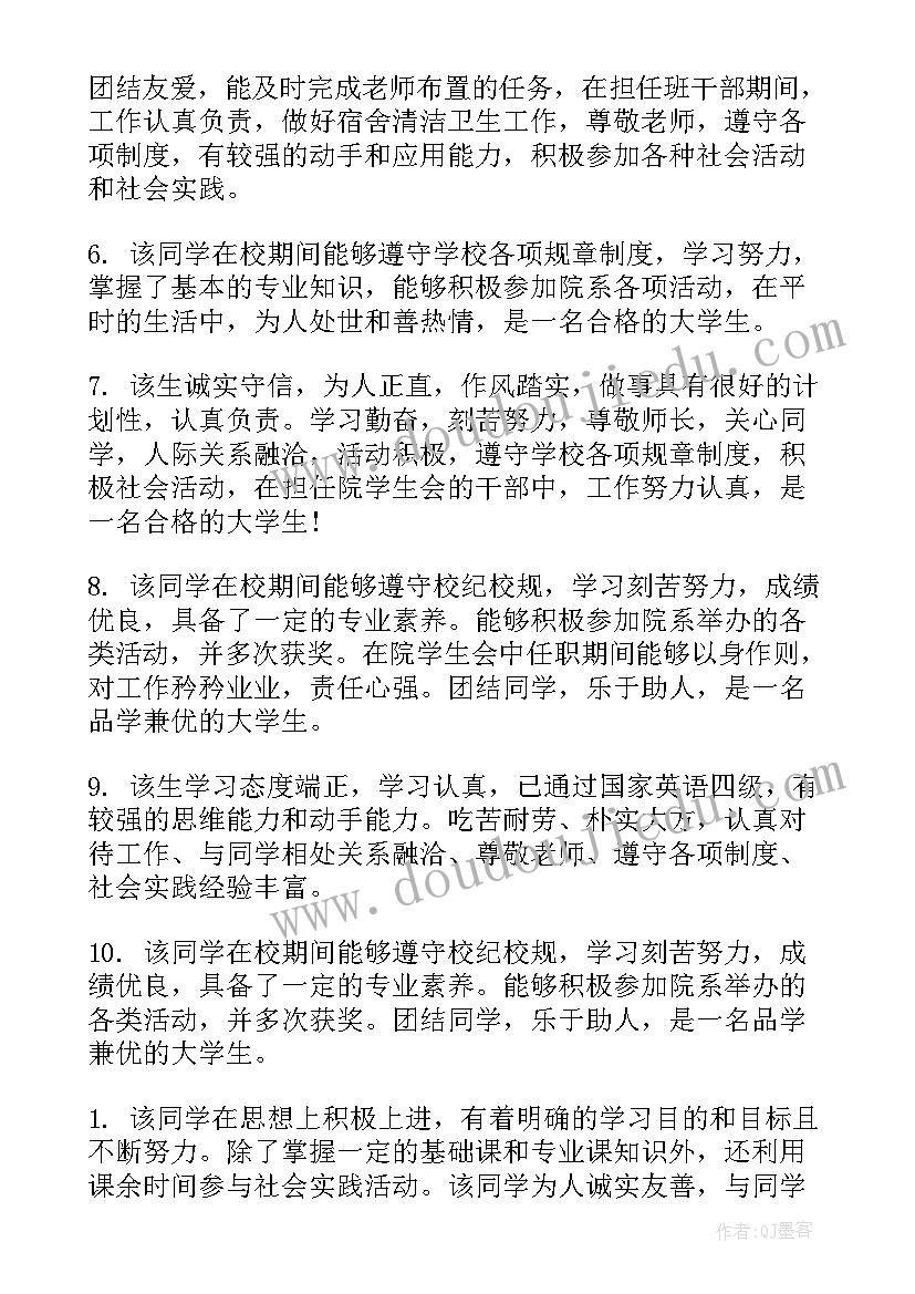 大学毕业生班级意见评语(优秀5篇)